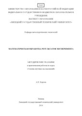 book Математическая обработка результатов экспериментов