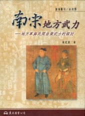 book 南宋地方武力 : 地方軍與民間自衛武力的探討