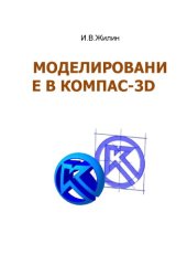 book Моделирование в КОМПАС-3D