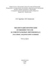 book Эколого-биологические особенности ели в северотаежных фитоценозах : монография Эколого-биологические особенности ели в северотаежных фитоценозах