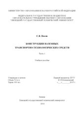 book Конструкции наземных транспортно-технологических средств. Ч. 1