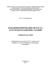 book Кондиционирование воздуха и холодоснабжение зданий : учебное пособие