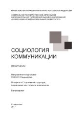 book Социология коммуникации : практикум