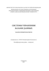 book Системы управления базами данных : лабораторный практикум