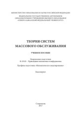 book Теория систем массового обслуживания : учебное пособие