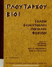 book Πλουτάρχου Βίοι Σόλων - Θεμιστοκλής - Περικλής - Φωκίων Β΄ Γυμνασίου