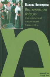 book Воспоминания бабушки. Очерки культурной истории евреев России в XIX в