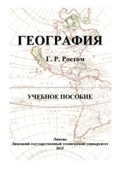 book География. Учебное пособие