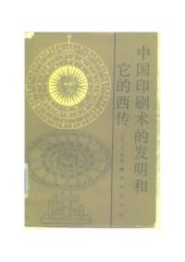 book 中国印刷术的发明和它的西传