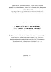 book УЧЕБНО-МЕТОДИЧЕСКОЕ ПОСОБИЕ  «ENGLISH FOR PSYCHOLOGY STUDENTS»