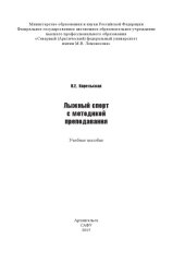 book Лыжный спорт с методикой преподавания: учеб. пособие
