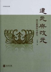 book 建元与改元: 西汉新莽年号研究