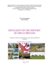 book Spotlight on the History of Great Britain (Взгляд на историю Великобритании) [учебное пособие для аудиторной и самостоятельной работы студентов]