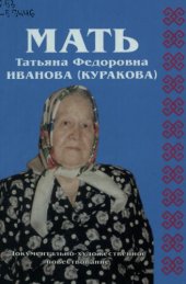book Мать Татьяна Федоровна Иванова  Мать Татьяна Федоровна Иванова