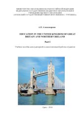 book Education in the United Kingdom of Great Britain and Northern Ireland (Образование в Соединенном Королевстве Великобритании и Северной Ирландии), часть 1 [учебное пособие для аудиторной и самостоятельной работы студентов]