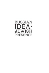 book Russian Idea - Jewish Presence: Essays on Russian-Jewish Intellectual Life