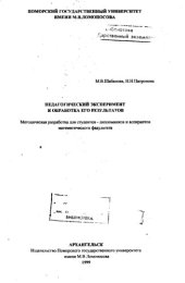 book Педагогический эксперимент и обработка его результатов