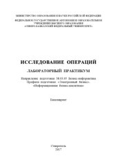 book Исследование операций : лабораторный практикум