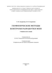 book Геофизические методы контроля разработки МПИ : учебное пособие