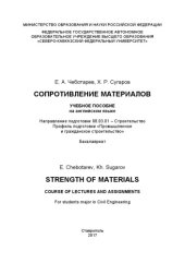 book Сопротивление материалов / Strength of materials: учебное пособие на английском языке