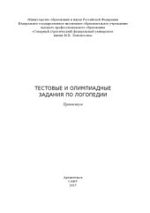 book Тестовые и олимпиадные задания по логопедии: практикум