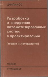 book Разработка и внедрение автоматизированных систем в проектировании (теория и методология)