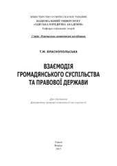 book Взаємодія громадянського суспільства та правової держави : навчально-методичний посібник