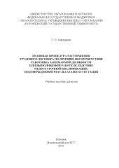 book Правовая процедура расторжения трудового договора по причине несоответствия работника занимаемой должности или выполняемой работе вследствие недостаточной квалификации, подтвержденной результатами аттестации