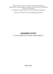 book Дневник-отчет по дуальной подготовке обучающихся по направлению 36.05.01 Ветеринария и Зоотехния