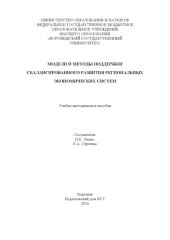 book Модели и методы поддержки сбалансированного развития региональных экономических систем