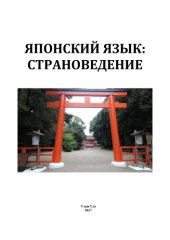 book Японский язык: страноведение