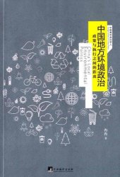 book 中国地方环境政治: 政策与执行之间的距离