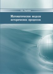 book Математические модели исторических процессов
