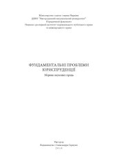 book Фундаментальні проблеми юриспруденції: Збірник наукових праць