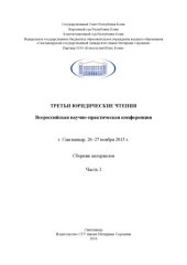 book Защита культурных прав народов  в законодательстве Российской Федерации // Третьи юридические чтения: Всероссийская научно-практическая конференция, г. Сыктывкар,  26–27 ноября 2015 г.: сборник материалов: в 2 ч. / отв. ред. В.У. Хатуаев. – Сыктывкар: Изд
