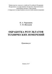 book Обработка результатов технических измерений : практикум