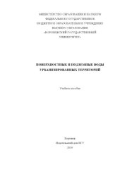 book Поверхностные и подземные воды урбанизированных территорий [учебное пособие]