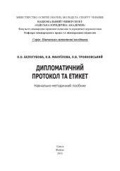 book Дипломатичний протокол та етикет : навчально-методичний посібник