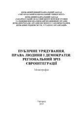 book Публічне урядування, права людини і демократія: регіональний зріз євроінтеграції: монографія