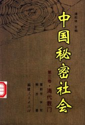 book 中国秘密社会  清代教门