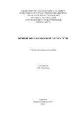 book Вечные образы мировой литературы