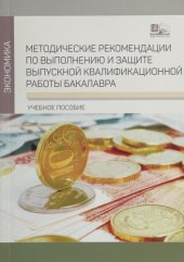 book Методические рекомендации по выполнению и защите выпускной квалификационной работы бакалавра