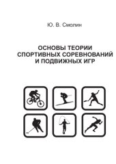 book Основы теории спортивных соревнований и подвижных игр