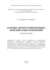 book Основы автоматизированных координатных измерений