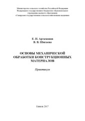 book Основы механической обработки конструкционных материалов : практикум