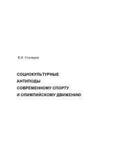 book Социокультурные антиподы современному спорту и олимпийскому движению