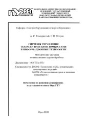 book Системы управления технологическими процессами и информационные технологии: методические указания