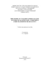 book Введение в гуманитарные науки: планы практических занятий и список вопросов по курсу