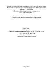 book Организация внеурочной деятельности в современной школе