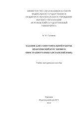 book Задания для самостоятельной работы. Практический курс первого иностранного языка   Задания для самостоятельной работы. Практический курс первого иностранного языка